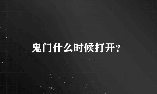 鬼门什么时候打开？