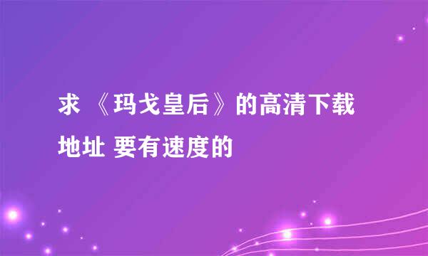 求 《玛戈皇后》的高清下载地址 要有速度的