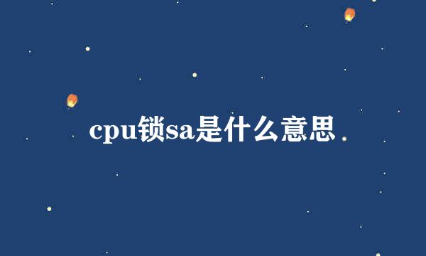 cpu锁sa是什么意思