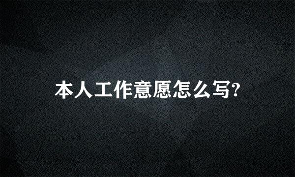 本人工作意愿怎么写?