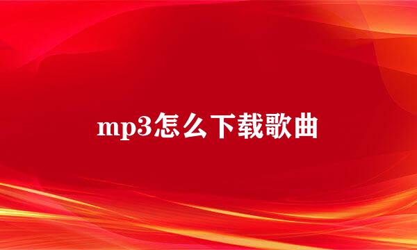 mp3怎么下载歌曲