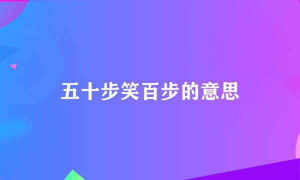 五十步笑百步的意思