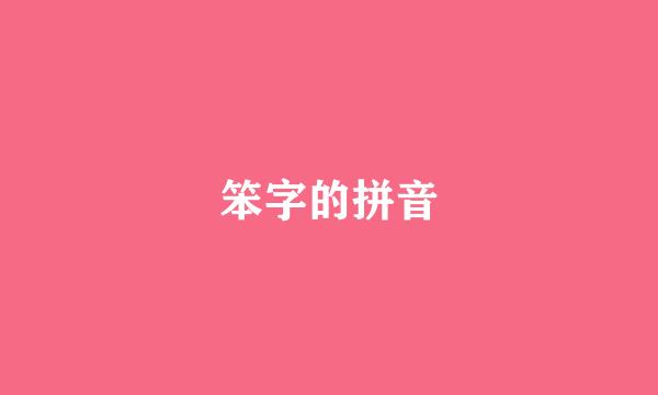 笨字的拼音