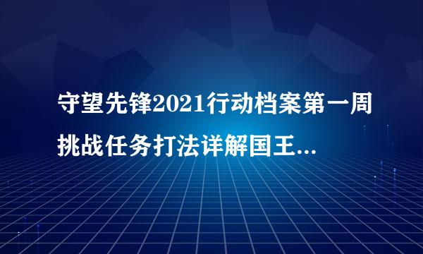 守望先锋2021行动档案第一周挑战任务打法详解国王行动怎么打