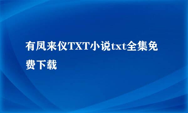 有凤来仪TXT小说txt全集免费下载