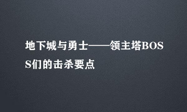 地下城与勇士——领主塔BOSS们的击杀要点