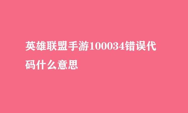 英雄联盟手游100034错误代码什么意思