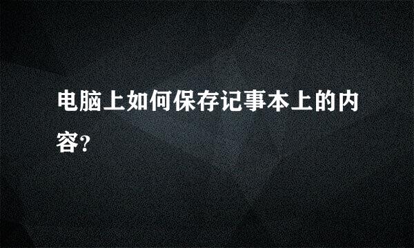 电脑上如何保存记事本上的内容？