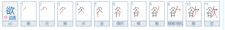 欲怎么拼音是什么