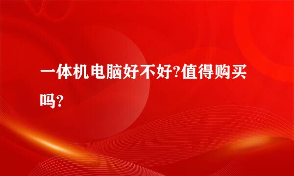 一体机电脑好不好?值得购买吗?