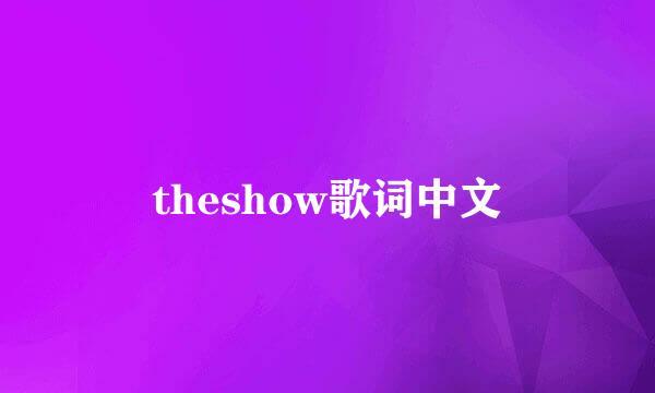 theshow歌词中文