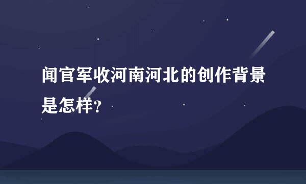 闻官军收河南河北的创作背景是怎样？