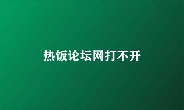 热饭论坛网打不开