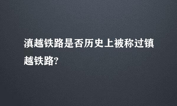 滇越铁路是否历史上被称过镇越铁路?