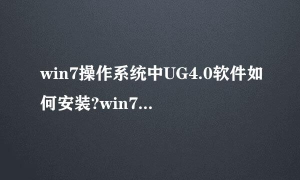 win7操作系统中UG4.0软件如何安装?win7电脑安装ug4.0软件的步骤