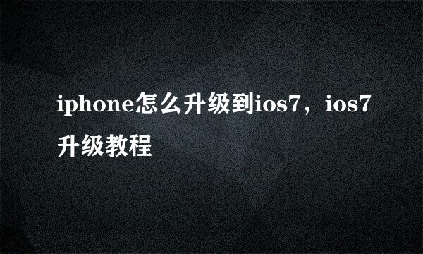 iphone怎么升级到ios7，ios7升级教程