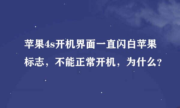 苹果4s开机界面一直闪白苹果标志，不能正常开机，为什么？