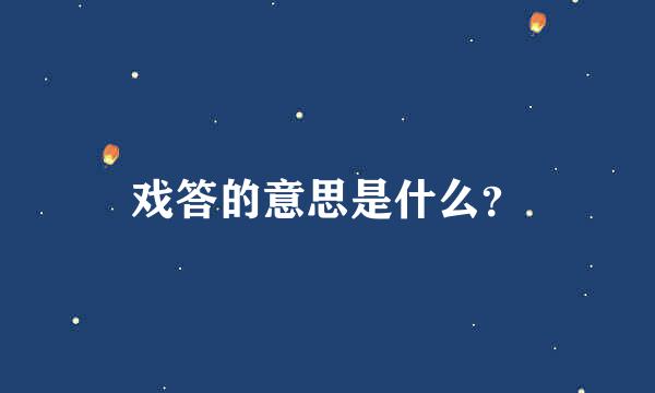 戏答的意思是什么？