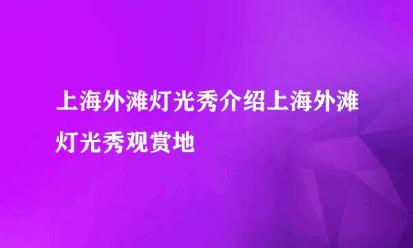 上海外滩灯光秀介绍上海外滩灯光秀观赏地