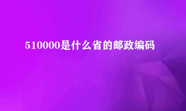 510000是什么省的邮政编码