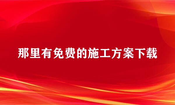 那里有免费的施工方案下载