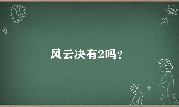 风云决有2吗？