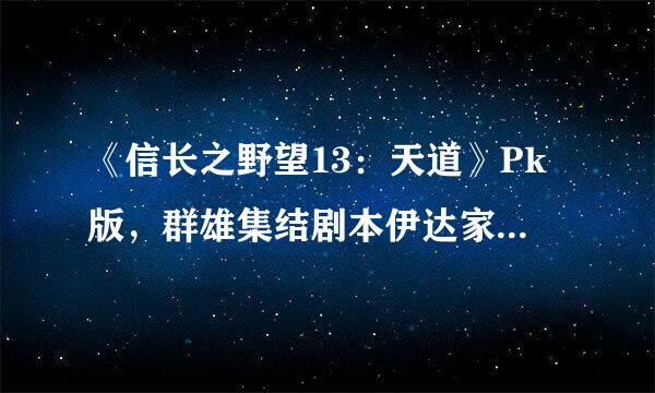 《信长之野望13：天道》Pk版，群雄集结剧本伊达家开局初步心得