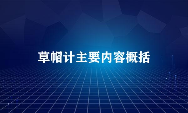 草帽计主要内容概括