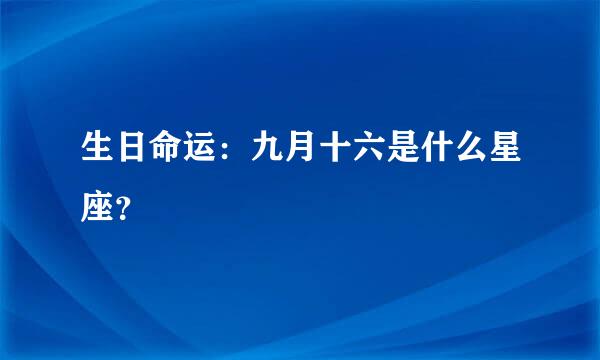 生日命运：九月十六是什么星座？