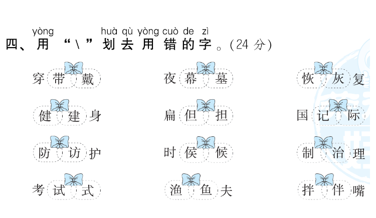 同音字词语大全100组