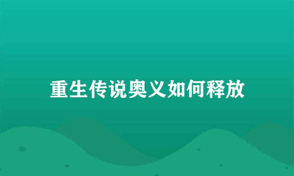 重生传说奥义如何释放