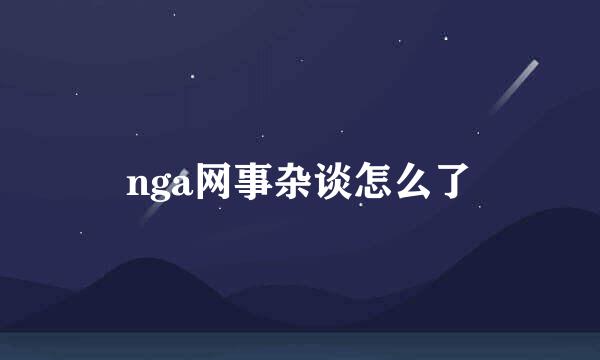 nga网事杂谈怎么了