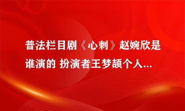 普法栏目剧《心刺》赵婉欣是谁演的 扮演者王梦颉个人资料微博