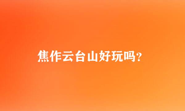 焦作云台山好玩吗？