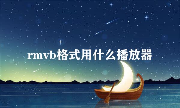 rmvb格式用什么播放器