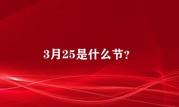 3月25是什么节？