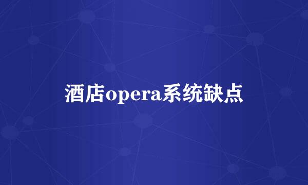 酒店opera系统缺点