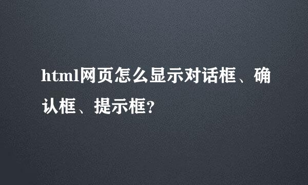 html网页怎么显示对话框、确认框、提示框？