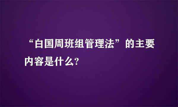 “白国周班组管理法”的主要内容是什么?