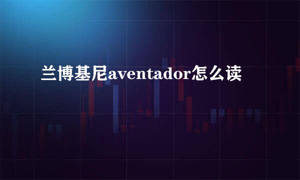 兰博基尼aventador怎么读