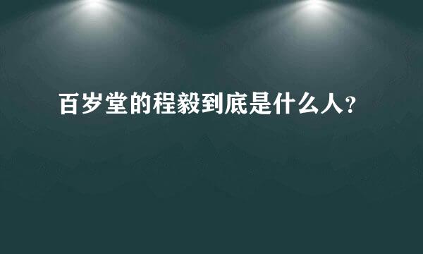 百岁堂的程毅到底是什么人？