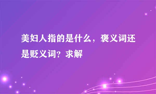 美妇人指的是什么，褒义词还是贬义词？求解