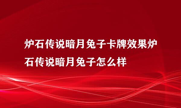 炉石传说暗月兔子卡牌效果炉石传说暗月兔子怎么样