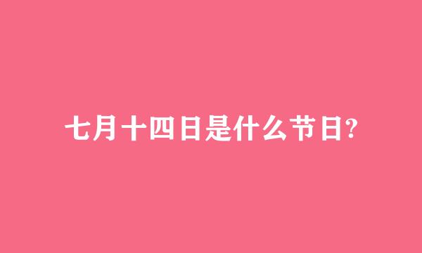 七月十四日是什么节日?