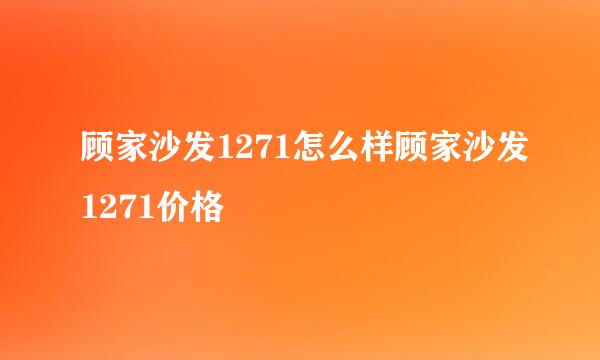 顾家沙发1271怎么样顾家沙发1271价格