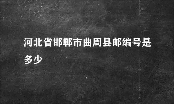 河北省邯郸市曲周县邮编号是多少