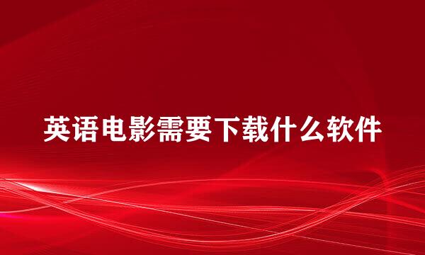 英语电影需要下载什么软件