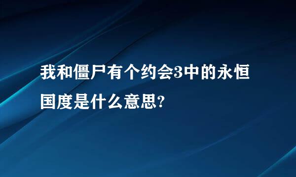 我和僵尸有个约会3中的永恒国度是什么意思?