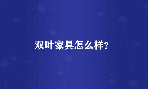 双叶家具怎么样？