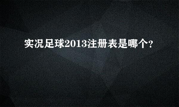 实况足球2013注册表是哪个？